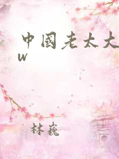 中国老太大bbw