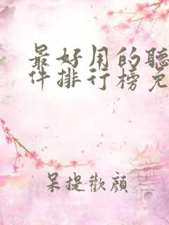 最好用的听书软件排行榜免费