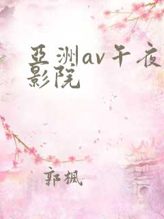 亚洲av午夜电影院