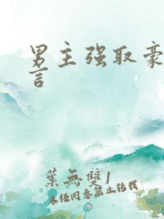男主强取豪夺古言