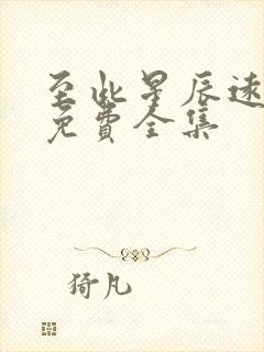 至此星辰远短剧免费全集