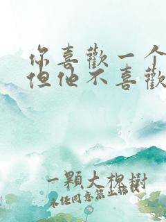 你喜欢一个男生但他不喜欢你怎么办
