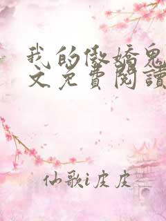 我的傲娇鬼夫全文免费阅读