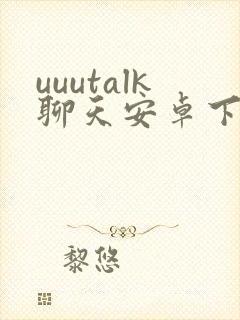 uuutalk聊天安卓下载