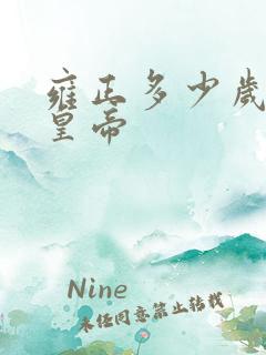 雍正多少岁当上皇帝