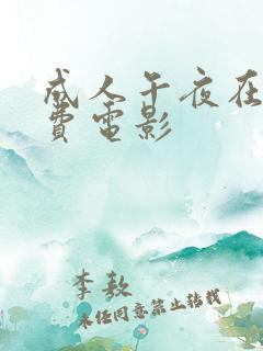 成人午夜在线免费电影