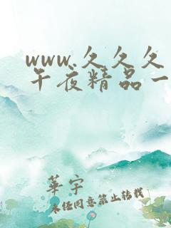 www.久久久午夜精品一区二区