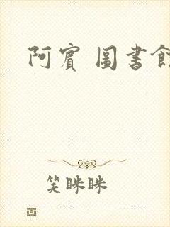 阿宾 图书馆