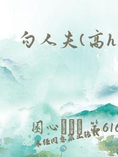 勾人夫(高h)