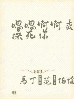 嗯嗯啊啊爽骚货操死你