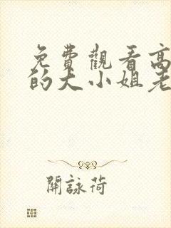 免费观看高清我的大小姐老婆短剧