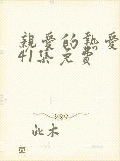 亲爱的热爱的第41集免费