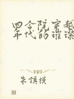 四合院穿越60年代的璀璨人生