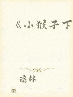 《小猴子下山》