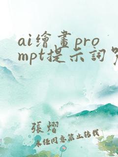 ai绘画prompt提示词咒语