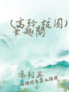 (高干,校园)笔趣阁