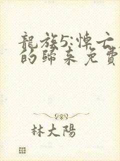 龙族5:悼亡者的归来免费阅读小说