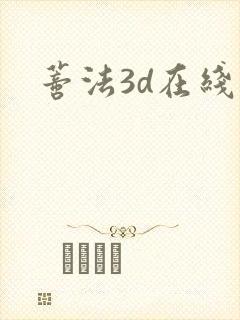 蒂法3d在线看