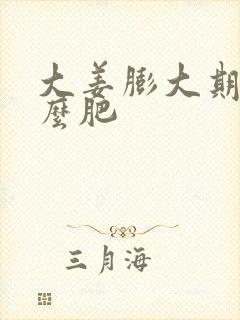 大姜膨大期用什么肥