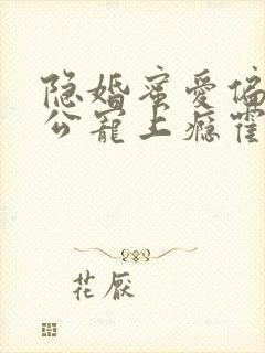 隐婚蜜爱偏执老公宠上瘾霍眠身世是怎么样