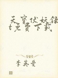 天宝伏妖录txt免费下载