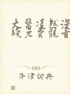 大医凌然漫画在线免费观看