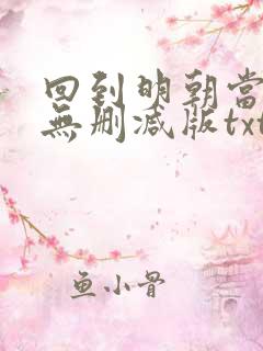 回到明朝当王爷无删减版txt下载