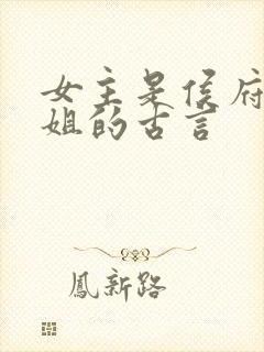 女主是侯府表小姐的古言