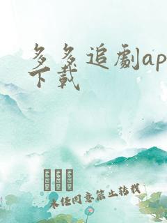 多多追剧app下载