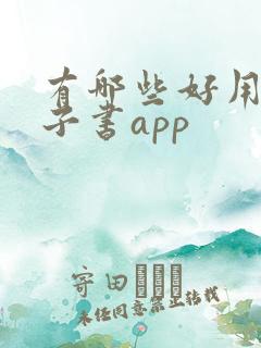 有哪些好用的电子书app