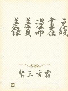 差差漫画免费登录页面在线弹窗