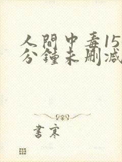 人间中毒155分钟未删减版