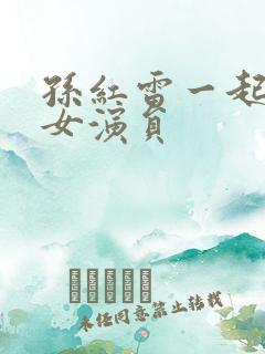 孙红雷一起演的女演员