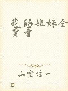 我的姐妹全集免费看