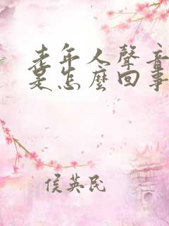 老年人声音沙哑是怎么回事