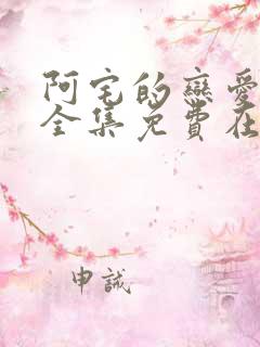 阿宅的恋爱真难全集免费在线观看