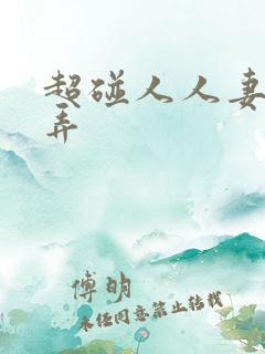 超碰人人妻人人弄