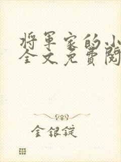 将军家的小娘子全文免费阅读正版