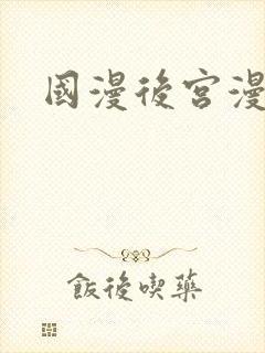 国漫后宫漫画