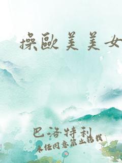 操欧美美女的穴