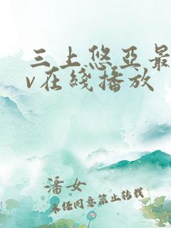 三上悠亚最新av在线播放