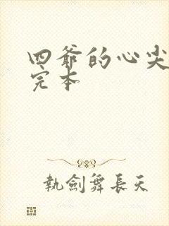 四爷的心尖宠妃完本