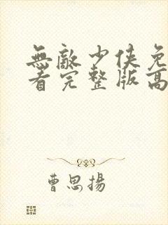 无敌少侠免费观看完整版高清 无敌少侠免费观看完整版高清