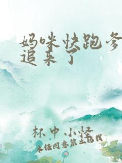 妈咪快跑爹地又追来了