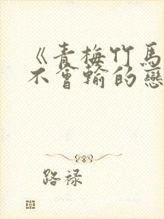 《青梅竹马绝对不会输的恋爱喜剧》
