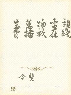生万物电视剧免费播放在线观看