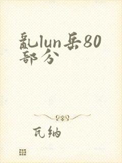 乱lun岳80部分