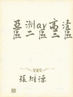 亚洲av高清一区二区三区色