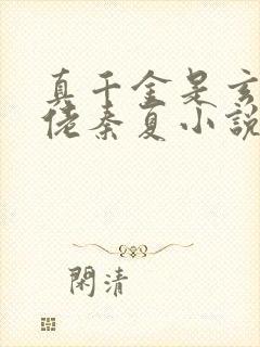 真千金是玄学大佬秦夏小说