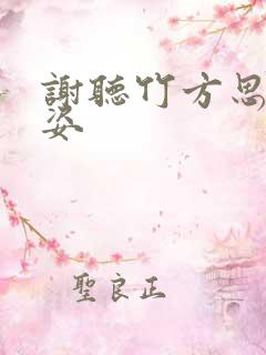谢听竹方思娴李姿